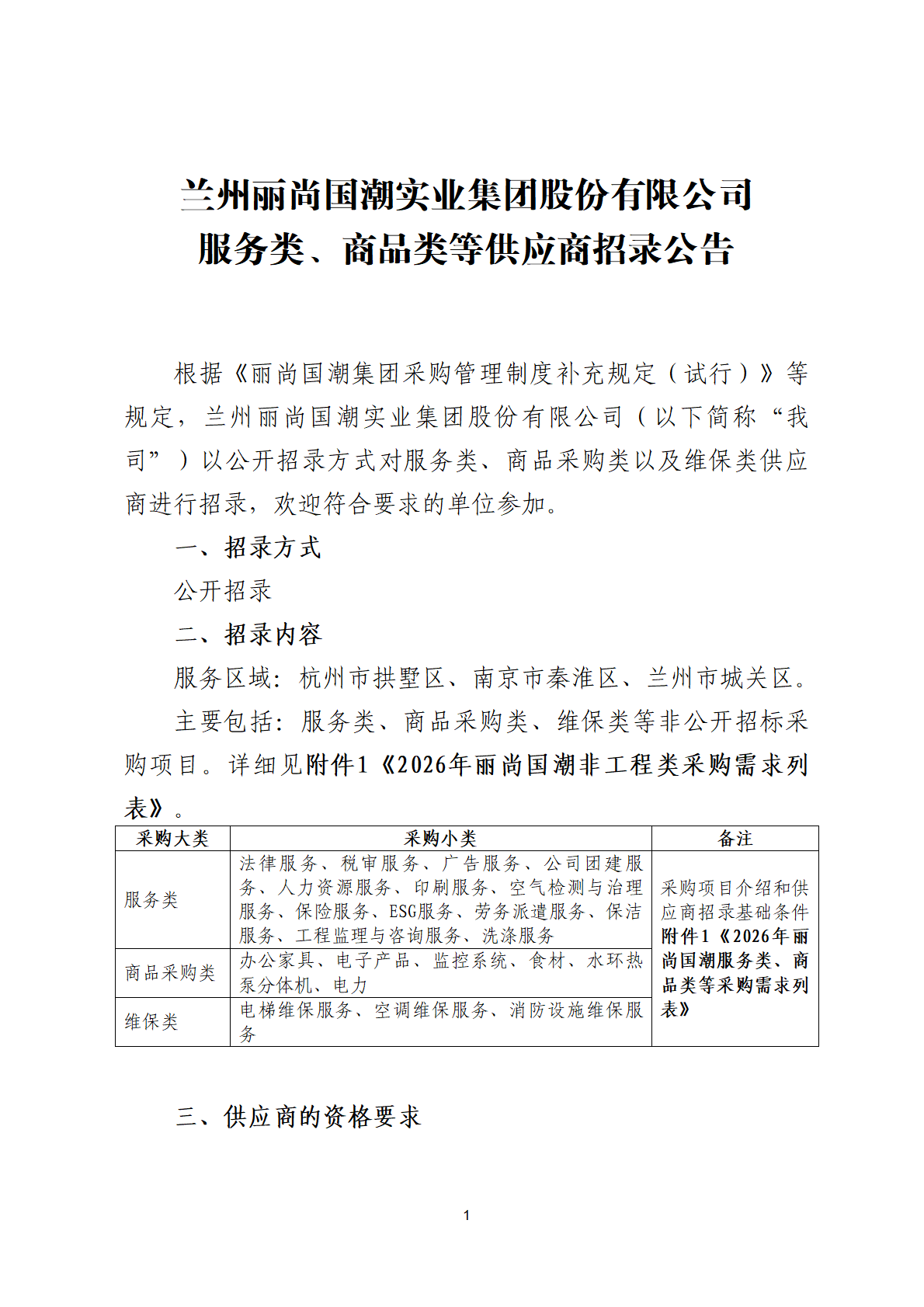 丽尚国潮服务类、商品类等单位招录公告 0709日版本_01(1).png