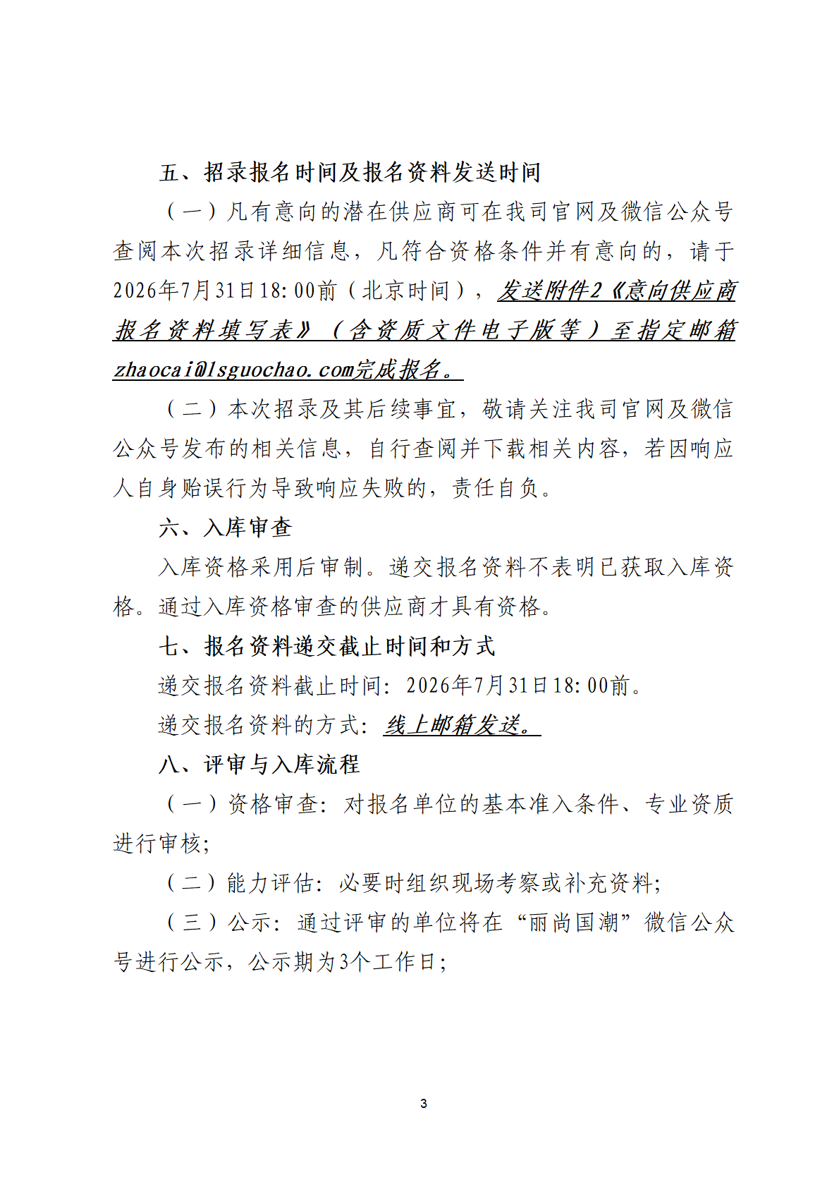 丽尚国潮服务类、商品类等单位招录公告 0709日版本_03(1).png