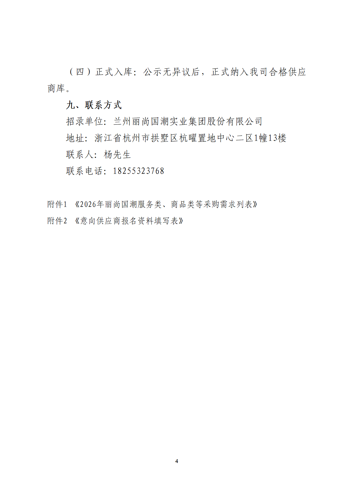 丽尚国潮服务类、商品类等单位招录公告 0709日版本_04(1).png