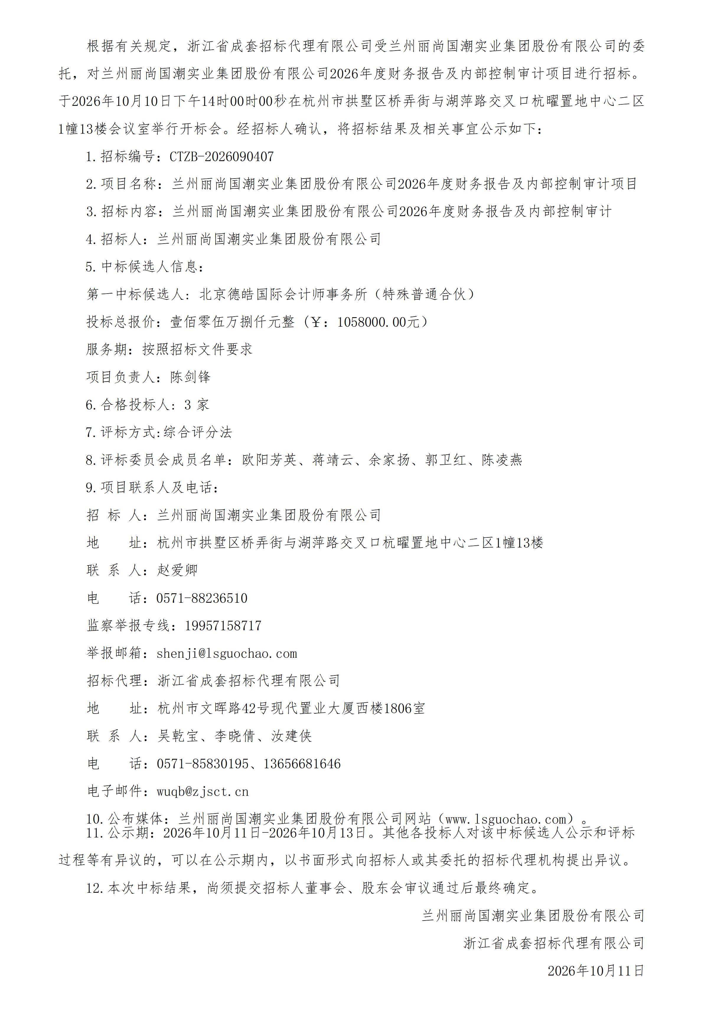 兰州丽尚国潮实业集团股份有限公司2026年度财务报告及内部控制审计项目中标候选人公示_01(1).png